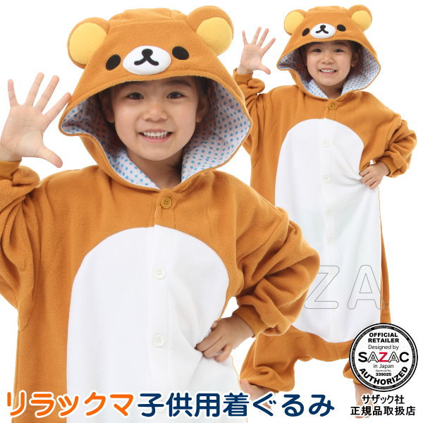 ■ 着ぐるみ 子供用 ■ <br>リラックマ （フリース：110cm/ 130cm サイズ）<br>【キャラクター/子供/キッズ/ジュニア/女の子/パジャマ/長袖/前開き/あたたかい/かわいい/可愛い/子供服/クリスマスプレゼント/コスチューム/仮装/衣装/余興/グッズ/ギフト/通販/即発対応】