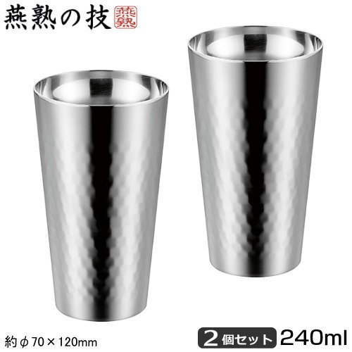 燕三条 タンブラー 2重構造 日本製燕熟の技 チタン 二重 タンブラー 240ml 2個セット（ミラー仕上げ）軽量 軽い カップ 二重構造 保温 保冷 結露しにくい ジュース アイスコーヒー お茶 麦茶 冷茶 グラス コップ ビール ビア ビアカップ 焼酎 プレゼント ギフト｜雑貨屋　ココウキ