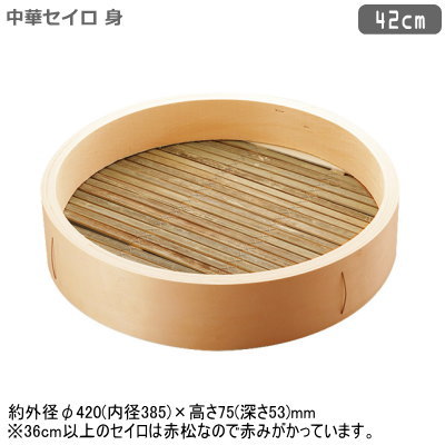 せいろ 42cm 木製 中華セイロ 身(本体) 42cm 本体のみの販売です 蓋は別売 セイロ 蒸篭 蒸籠 業務用 家庭用 プロ 蒸し器 蒸し料理 蒸気 中華道具 中華料理道具 中華料理 天然木 シューマイに 肉まん あんまん 温野菜 蒸し鍋 丈夫 長持ち 中華鍋 mh