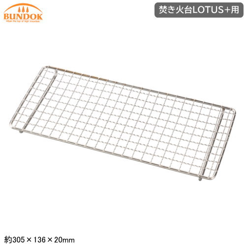 【楽天市場】焼き網 焚き火台BUNDOK 焚き火台 LOTUS+用 焼網BD-467用 スペア 予備 交換用に 網 替え網 パーツ アウトドア