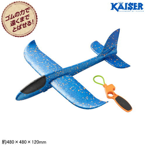 楽天市場】ゴムで飛ばすスカイグライダー 48cm/kaiser(カイザー)/KW