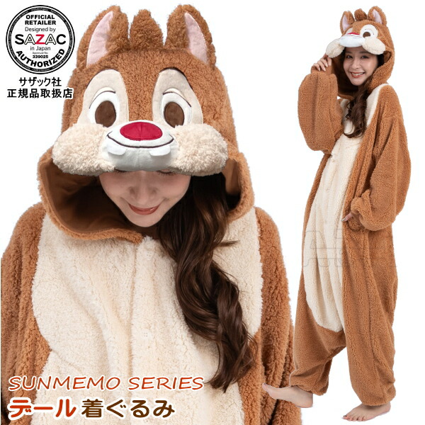 【サンメモ シリーズ】 着ぐるみ 大人用 デール ボア<br>ディズニー キャラクター チップ＆デール グッズ 着ぐるみパジャマ きぐるみ パジャマ ハロウィン クリスマス 文化祭 学園祭 仮装 衣装 変身 コスプレ コスチューム かわいい プレゼント ギフト 即発対応