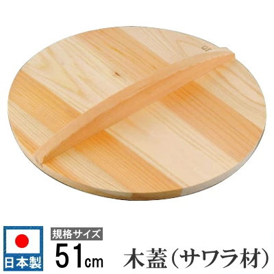 日本製 木製 フタ サワラ材木蓋 規格サイズ 51cm 鍋蓋 木蓋 蓋 木 ふた 業務用 厨房用品 家庭用 調理器具 キッチン用品 料理鍋用 段付き鍋用 段付鍋用 煮物鍋用 なべぶた お鍋の蓋｜雑貨屋　ココウキ