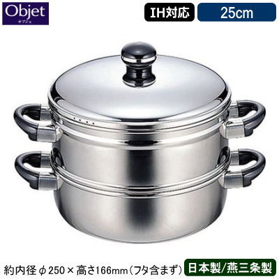 【蒸し器 日本製 燕三条 ステンレス IH対応】 Objet 蒸し器 25cm 【送料無料/業務用/家庭用/IH 対応/IH電磁調理器 対応/オール熱源対応/業務用鍋/プロ仕様/調理道具/5年間保証/蒸し料理/さつまいも/肉まん/あんまん/シュウマイ/温野菜/蒸し物】 即発対応 qe