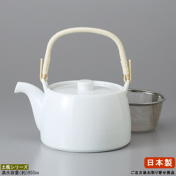 【 急須土瓶 日本製 】 白磁平型土瓶（容量850cc） 網付き ■お取寄商品■ 【業務用/和食器/陶器/土瓶/どびん/陶器急須/ポット/きゅうす/急須/あみ付きで 洗いやすい/来客時/家庭用/シンプル/おしゃれ/飲食店/中華料理店/旅館/網カゴ付き/つる付き】