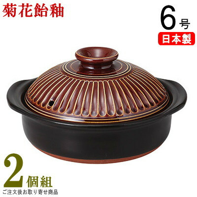 土鍋 日本製 2個組 万古焼き 菊花飴釉土鍋 6号×2個 （直火専用） 【1人用/一人用/小さい 土なべ/業務用/飲食店/お店/店舗用/家庭用/和食器/国産/万古焼き/萬古焼/陶器/どなべ/お鍋料理 器/鍋焼うどん用 鍋/お洒落/おしゃれ/高級感/卓上コンロ用/ガスコンロ用】