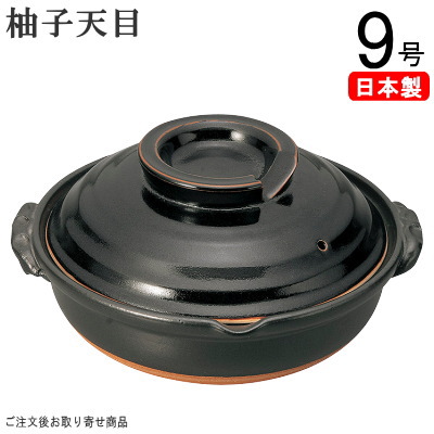 【 土鍋 ・ 日本製 】 万古焼き 柚子天目土鍋 9号 (直火専用) 【4~5人用/4人用 5人用サイズ/ファミリーサイズ 土なべ/業務用/飲食店/お店用/家庭用/和食器/国産/万古焼き/萬古焼/陶器/お鍋料理 器/よせ鍋 鍋/おすすめ/高級感/卓上コンロ用/ガスコンロ用】