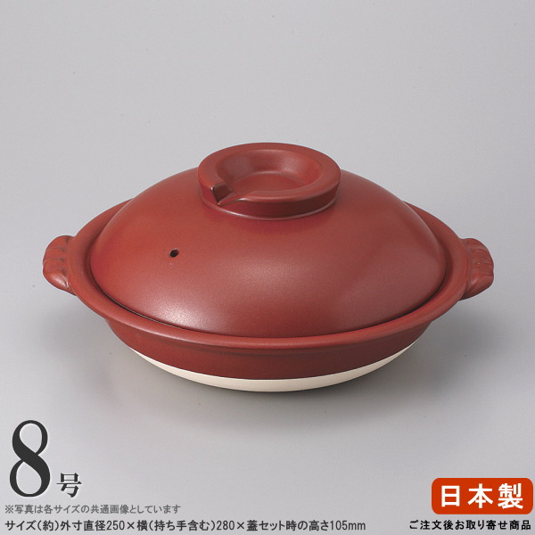 【 土鍋 ・ 日本製 】 鉄赤 スッポン土鍋 8号 （直火専用） 【2人用/二人用/小さめ 土なべ/業務用/調理器具/厨房用品/割烹料理店/日本料理店/スッポン料理/すっぽん/すっぽん鍋/スッポン鍋/店舗用/和食器/国産/陶器/どなべ/卓上コンロ用/ガスコンロ用】