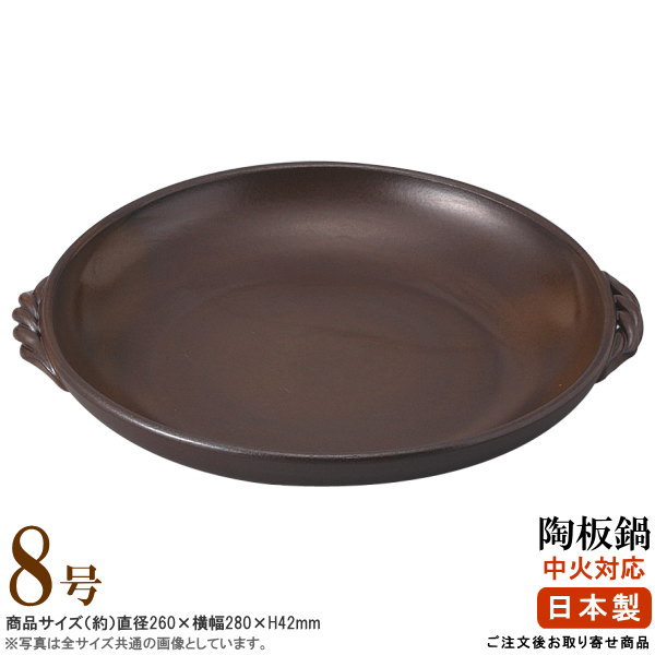 日本製 業務用 万古焼き 灰釉手付き陶板鍋 8号 【直火用/浅めの陶板/調理器具/飲食店/洋食店/レストラン/喫茶店/ステーキパン/ステーキ皿 丸型 cb 洋食器/お好み焼き/焼きそば/和食器/萬古焼/耐熱 陶器/陶板焼き/陶板/焼き肉 直火 プレート即発対応
