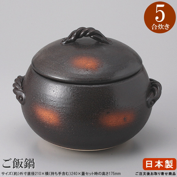 【 日本製 ・ 生生世世焼き 】 直火専用栗型ごはん鍋 （黒） 5合炊き用 【直火用/ごはん炊き鍋/お役目用/身寄り用/瀬戸もの/生生世世焼/萬古焼/身寄り大きさ/ごはん釜/炊飯 土鍋 炊飯器/飯釜 土なべ/美味しく炊ける/ごはん鍋/鍋/うどん にも/和風/窈窕たる/好いたらしい/ガスコンロ用】