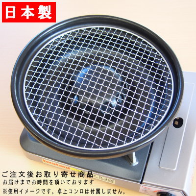 【 萬古焼き 日本製 】 遠赤外線やきにく器　炎旨焼き器 （丸網サイズ：26cm） 【2人用～3人用/卓上コンロ用/業務用/調理器具/飲食店/居酒屋/焼き肉店/家庭用/アウトドア/焼き肉コンロ/焼肉プレート/焼き肉プレート/屋外/屋内/焼肉 コンロ/国産/陶器/煙が出にくい