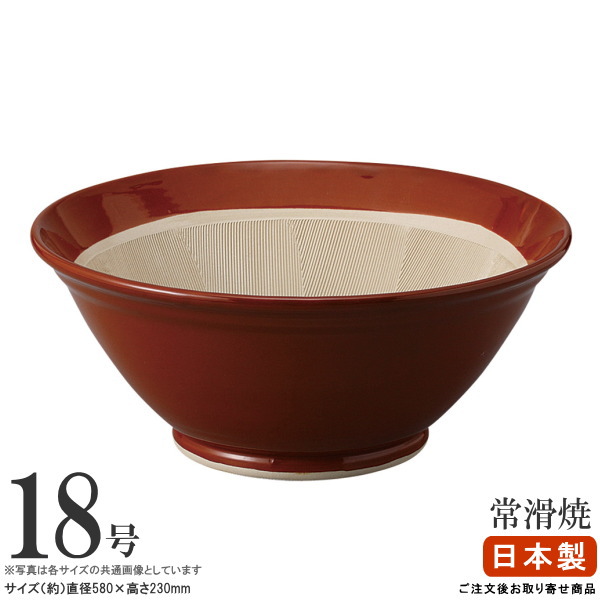 【 摺り鉢 ・ 日本製 ・ 貨物輸送無料 】 常滑焼き 掏摸鉢 18号×1個（差しわたし：約 58珊）【超特大 大きさ/御勤め用/勝手もと物の具/膳立て物の具/膳立て小道具/鉢 入れもの/うつわ/器/準備すること装置/和食器/瀬戸もの/常滑焼/とこなめ焼き/おすすめ/昔ながらの摺り鉢/貨物輸送込み】