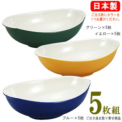 カレー皿 日本製 カレーボウル 5枚組 選択：イエロー・ブルー・グリーン 【食器/業務用/レストラン/カフェ/喫茶店/陶器/家庭用/洋風/おしゃれ/かわいい/シンプル/お皿/カレーボール/楕円/深い/カレーライス/ピラフ/サラダ/電子レンジ対応/食器洗浄機対応】
