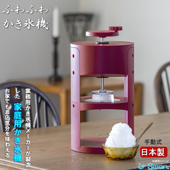 かき氷器 日本製 貨物輸送無料 ふわふわ 手動式 かき氷機 白鳥 conee 身寄り用 分かりやすい 飛び切り感 今めかしい かき氷機 手動 かき氷 機 器 作る 家兎 かき氷製造業者 暑さ打つ手 かきごおりき 他所他所しい ひんやりグッズ 赤ちゃん 喜ぶ 差し上げ物 差し上げ物 差し上げ物 qo 即発相応う