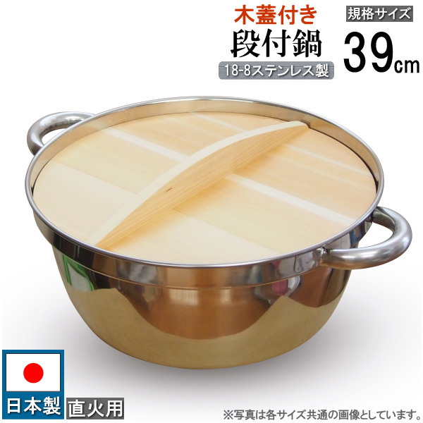 段付鍋 蓋付き 日本製 <br>18-8ステンレス製 段付料理鍋 木蓋セット 規格サイズ 39cm 13.0L 直火用 業務用 ふた付きセット ステンレス 段付き鍋 お鍋 料理鍋 円付鍋 和鍋 厨房用品 調理器具 道具 煮込み鍋 店舗 店頭 大きめ 炊き出し 芋煮 鍋 としても