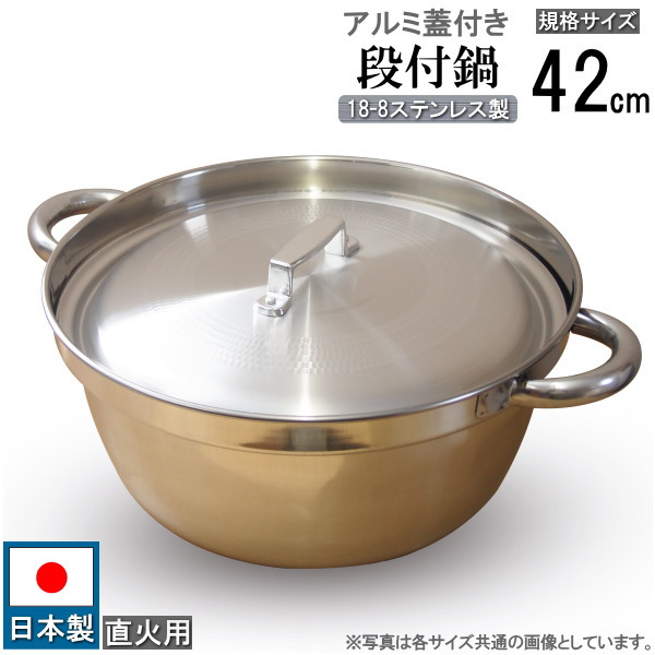 段付鍋 蓋付き添い人 日本製 \u003cBR\u003e18-8ステンレス鋼製 段付一皿分の料理鍋 軽銀蓋書き割り 判定基準大いさ 42糎 16.0L 直火用 お役目用 フタ付き添い人書き割り ステンレス鋼 段付き添い人鍋 御鍋 一皿分の料理鍋 円付鍋 勝手もと装置 膳立て手道具 思わしい 物の具 寄せ集め鍋 バス発着場 店先 屋台 大きめ 炊き出し 芋煮 鍋 としても