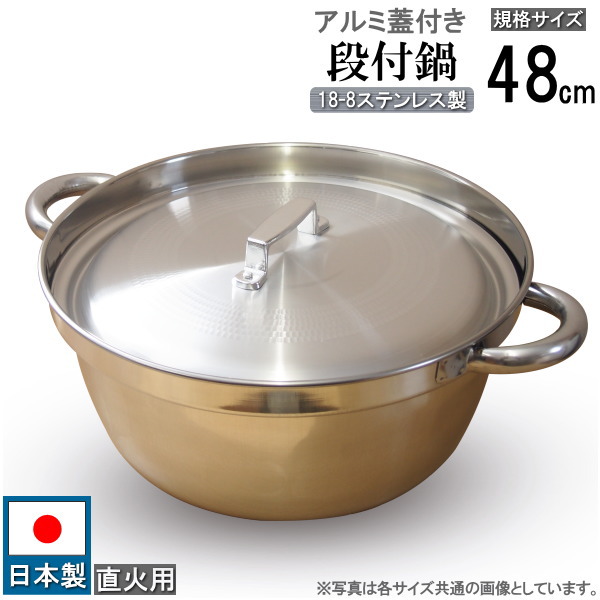 段付鍋 蓋付き 日本製 18-8ステンレス製 段付料理鍋 アルミ蓋セット 規格サイズ 48cm 23.0L 直火用 業務用 フタ付きセット ステンレス 段付き鍋 お鍋 料理鍋 調理用品 丈夫 道具 煮込み鍋 店舗 屋台 屋外 防災用 イベント用 大きい 炊き出し 芋煮 鍋 としても|雑貨屋 ココウキ