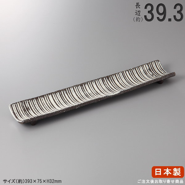 【 日本製 】 黒化粧竹割り(手造り)付出皿 規格長辺：約39.3cm 【付出皿シリーズ/業務用/飲食店/料理店/居酒屋 コース/一品料理/おつまみ/食器/和食器/陶器/家庭用/キッチン用品/上品/高級感/大皿/長い/長皿/細長い お皿/皿/食器洗浄機対応/電子レンジ対応】