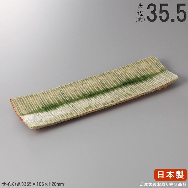 【 日本製 】伊賀筋紋（手造り）付出皿 規格長辺：約35.5cm【付出皿シリーズ/業務用/飲食店/料理店/居酒屋 コース/一品料理 寿司 皿/食器/和食器/陶器/家庭用/キッチン用品/上品/高級感/大皿/長い/長皿/細長い お皿/皿/食器洗浄機対応/電子レンジ対応】