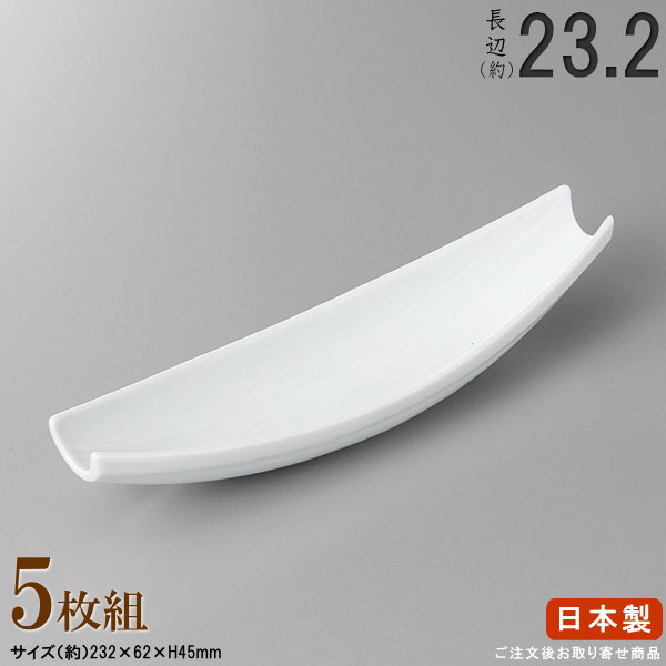 【 長皿 陶器 和食器 ・ セット 】 白釉舟形前菜皿×5枚 規格長辺：約23.2cm 【付出皿シリーズ/日本製/業務用/厨房用品/食器/居酒屋/寿司屋/飲食店/長い/お皿/皿/寿司皿/刺身皿/焼物皿/焼き魚皿/盛付皿/家庭用/キッチン用品/食洗機対応/電子レンジ対応】