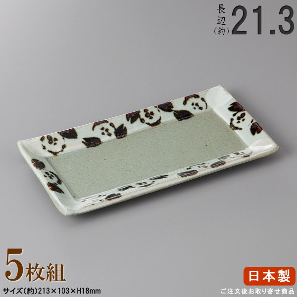 【 長皿 陶器 和食器 ・ セット 】 唐津椿付出し皿×5枚 規格長辺：約21.3cm 【付出皿シリーズ/日本製/業務用/食器/居酒屋/飲食店/お皿/角皿/角/皿/中皿/焼物皿/焼き魚 焼鮭 おつまみ 盛り付けに/上品/家庭用/キッチン用品/食洗機対応/電子レンジ対応】