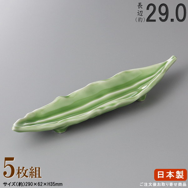 【 長皿 陶器 和食器 ・ セット 】 ヒスイ葉ラン長皿×5枚 規格長辺：約29cm 【付出皿シリーズ/日本製/業務用/料理店/長い/細長い お皿/皿/食器/一品料理 おつまみ 盛り付けに/家庭用/キッチン用品/上品/おしゃれ/食器洗浄機対応/電子レンジ対応】