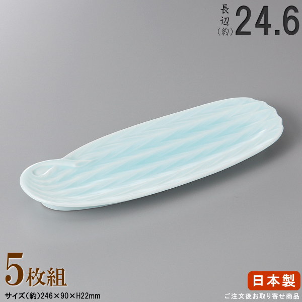 【 長皿 瀬戸もの 和食器 ・ 仕掛ける 】 青磁流葉付け出し皿×5枚 判定基準長辺：約24.6糎 【付出皿続きもの/日本製/お役目用/勝手もと設備/食器/赤ちょうちん/弥助屋/飲食店/長々しい/お皿/皿/弥助皿/刺身皿/焼物皿/焼き魚皿/盛付皿/身寄り用/勝手もと設備/食洗機相応う/陰電子範囲相応う】