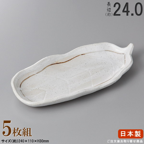 【 長皿 陶器 和食器 ・ セット 】 ねずみ志野木ノ葉皿×5枚 規格長辺：約24cm 【付出皿シリーズ/日本製/業務用/厨房用品/食器/居酒屋/寿司屋/飲食店/長い/お皿/皿/寿司皿/刺身皿/焼物皿/焼き魚皿/盛付皿/上品/家庭用/キッチン用品/食洗機対応/電子レンジ対応