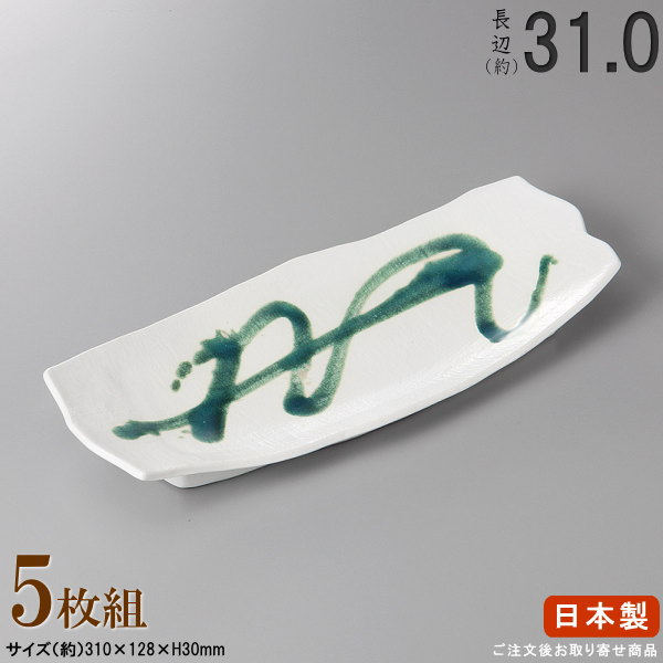 【 日本製 ・ セット 】 白マット織部流長皿×5枚 規格長辺：約31cm 【付出皿シリーズ/業務用/料理店/居酒屋/焼物皿/皿/すし皿/さんま皿/サンマ皿/角/上品/食器/和食器/陶器/家庭用/キッチン用品/大皿/長い/長皿/細長い お皿/食器洗浄機対応/電子レンジ対応】