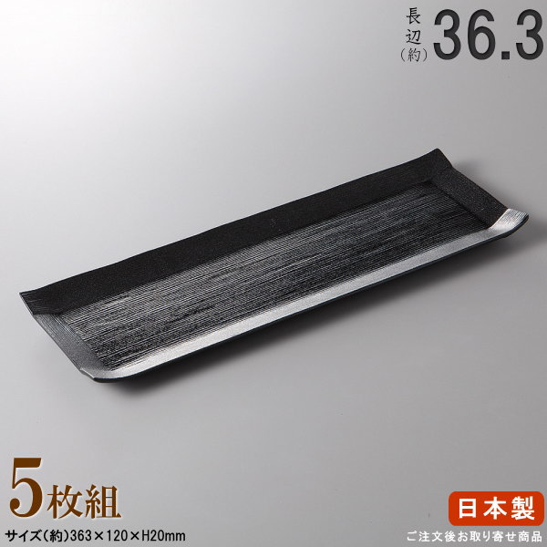 【 日本製 ・ セット 】コヨリ長皿(ブラック)&times;5枚 規格長辺：約36.3cm【付出皿シリーズ/業務用/飲食店/料理店/居酒屋 コース/さんま皿 サンマ皿/食器/和食器/陶器/家庭用/キッチン用品/シンプル/大皿/長い/長皿/細長い お皿/皿/食器洗浄機対応/電子レンジ対応】｜雑貨屋　ココウキ