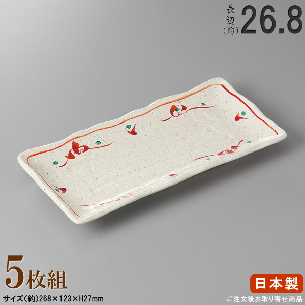 【 長皿 陶器 和食器 ・ セット 】 紅花さんま皿×5枚 規格長辺：約26.8cm 【付出皿シリーズ/日本製/業務用/飲食店/寿司屋/長い/お皿/角/皿/すし皿/刺身皿/焼物皿/鮎皿/焼き魚皿/お通し 盛り付けに/食器/家庭用/上品/食洗機対応/電子レンジ対応】 10,560円