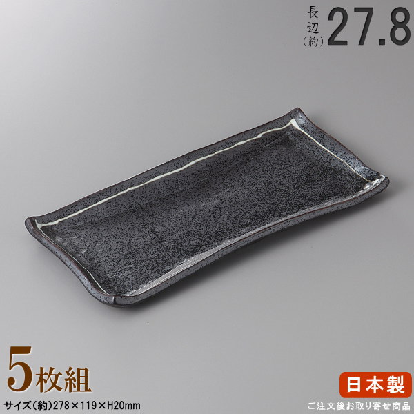 【 長皿 瀬戸もの 和食器 ・ 仕かける 】 一珍黒たま物長皿さんま×5個 標準尺度長辺：約27.8糎 【付出皿続きもの/日本製/御勤め用/煮炊き一皿分の料理店/弥助屋/永々しい/長っ細い お皿/角/皿/おいなり 皿/サンマ皿/食器/焼物皿/川魚一皿分の料理  盛り切り後ばらいに/身寄り用/食器洗いもの機相応う/陰電子領域相応う】