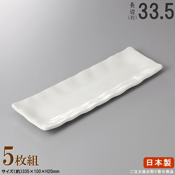 【 日本製 ・ 仕掛ける 】皮膚軟化剤釉秋刀魚皿×5枚 判定基準長辺：約33.5糎【付出皿つづき物/御役目用/飲食店/一皿分の料理店/赤ちょうちん 授業計画/一品一皿分の料理 お弥助 皿/食器/和食器/瀬戸もの/身寄り用/勝手もと属具/分かりやすい 白/お皿/長長しい/長皿/長っ細い お皿/食器洗い濯ぎ機相応う/陰電子領域相応う】 食器-キッチン用品・食器・調理器具-食器・カトラリー・グラス