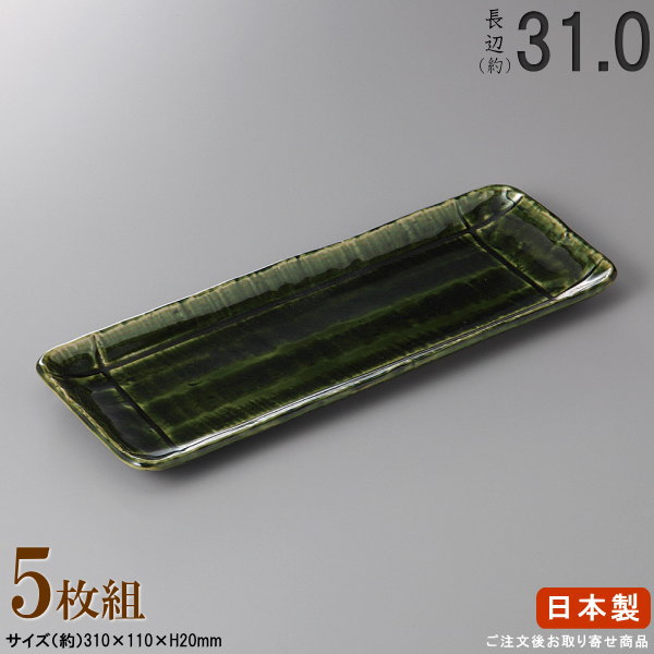 【 日本製 ・ セット 】 織部ソギ格子さんま皿×5枚 規格長辺：約31cm 【付出皿シリーズ/業務用/料理店/居酒屋/焼物皿/皿/すし皿/さんま皿/サンマ皿/角/上品/食器/和食器/陶器/家庭用/キッチン用品/大皿/長い/長皿/細長い お皿/食器洗浄機対応/電子レンジ対応】