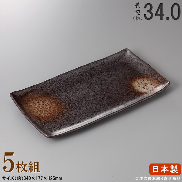 【 日本製 ・ セット 】 黒水晶ほっけ皿×5枚 規格長辺：約34cm 【付出皿シリーズ/業務用/料理店/居酒屋 コース/ホッケ皿 さんま皿 サンマ皿 さんま 皿/角/食器/和食器/陶器/家庭用/キッチン用品/大皿/長い/長皿/細長い お皿/食器洗浄機対応/電子レンジ対応】