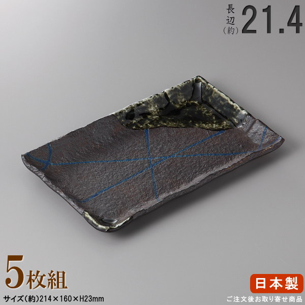 【 長皿 陶器 和食器 ・ セット 】 南蛮乱十草焼き物皿8.0&times;5枚 規格長辺：約21.4cm 【付出皿シリーズ/日本製/業務用/食器/居酒屋/飲食店/お皿/角皿/角/皿/中皿/焼物皿/焼き魚 焼鮭 おつまみ 盛り付けに/上品/家庭用/キッチン用品/食洗機対応/電子レンジ対応】｜雑貨屋　ココウキ