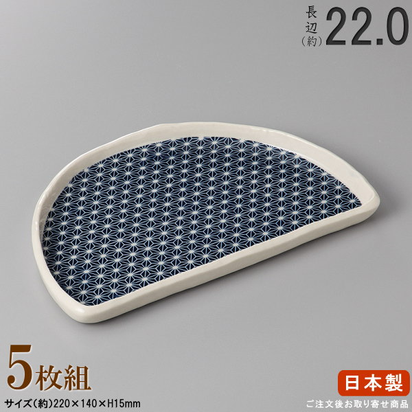 【 長皿 陶器 和食器 ・ セット 】 麻の葉切立ち 半月皿22cm×5枚 規格長辺:約22cm 【付出皿シリーズ/日本製/業務用/食器/居酒屋/飲食店/お皿/半月皿/皿/中皿/焼物皿/焼き魚 焼鮭 おつまみ 盛り付けに/上品/家庭用/キッチン用品/食洗機対応/電子レンジ対応】|雑貨屋 ココウキ