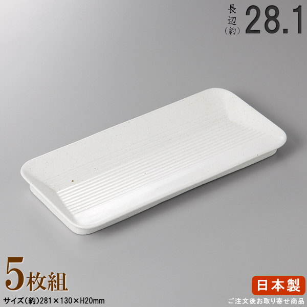 【 長皿 陶器 和食器 ・ セット 】 ヘルシー焼き物皿（ホワイト）×5個 規格長辺：約28.1cm 【付出皿シリーズ/日本製/業務用/料理店/寿司屋/長い/お皿/角/皿/食器/焼物皿/一品料理 盛り付けに/上品/シンプル/家庭用/食器洗浄機対応/電子レンジ対応】