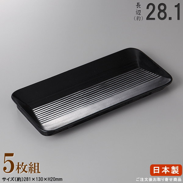 【 長皿 瀬戸もの 和食器 ・ 仕掛ける 】 ヘルシー焼き物皿（黒いこと）×5個 判定基準長辺：約28.1糎 【付出皿つづき物/日本製/御役目用/一皿分の料理店/弥助屋/長長しい/お皿/角/皿/食器/焼物皿/一品一皿分の料理 盛り切り後ばらいに/窈窕たる/分かりやすい/身寄り用/食器洗い濯ぎ機相応う/陰電子領域相応う】 食器-キッチン用品・食器・調理器具-食器・カトラリー・グラス