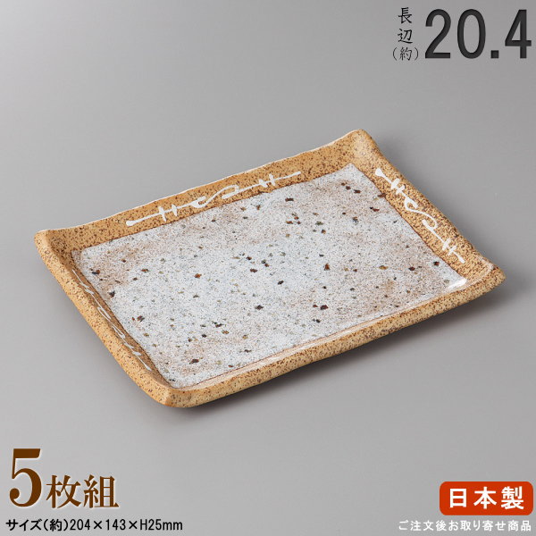 【 焼物皿 日本製 ・セット 】 綿ぼうし長角皿7.0×5枚 規格長辺：約20.4cm 【付出皿シリーズ/業務用/食器/店舗/居酒屋/焼き鳥屋/陶器/和食器/お皿/角皿/角/皿/やきとり皿/焼き鳥皿/焼鳥皿/焼き鳥用 焼き魚用/上品/家庭用/食洗機対応/電子レンジ対応】