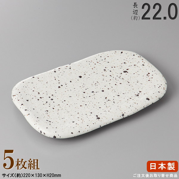 【 長皿 陶器 和食器 ・ セット 】 ストン白釉焼き物皿×5枚 規格長辺:約22cm 【付出皿シリーズ/日本製/業務用/食器/居酒屋/飲食店/お皿/角皿/角/皿/中皿/焼物皿/焼き魚 焼鮭 おつまみ 盛り付けに/上品/家庭用/キッチン用品/食洗機対応/電子レンジ対応/平皿】