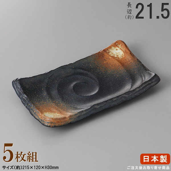 【 長皿 陶器 和食器 ・ セット 】 黒備前足付き焼き物皿(小)&times;5枚 規格長辺：約21.5cm 【付出皿シリーズ/日本製/業務用/食器/居酒屋/飲食店/お皿/角皿/角/皿/中皿/焼物皿/焼き魚 焼鮭 おつまみ 盛り付けに/上品/家庭用/キッチン用品/食洗機対応/電子レンジ対応｜雑貨屋　ココウキ