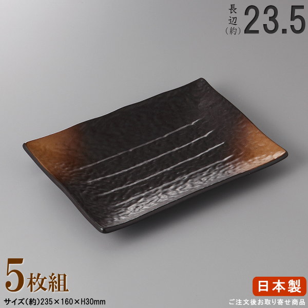 【 長皿 陶器 和食器 ・ セット 】 黒備前吹節目焼き物皿(中)×5枚 規格長辺：約23.5cm 【付出皿シリーズ/日本製/業務用/厨房用品/食器/居酒屋/すし屋/料理店/長い/お皿/角/皿/すし皿/刺身皿/焼物皿/焼き魚皿/盛付皿/家庭用/食洗機対応/電子レンジ対応】
