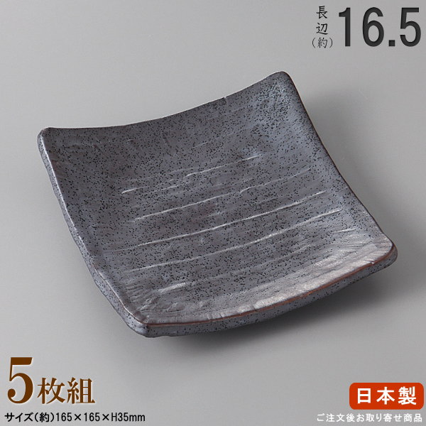 【 焼物皿 日本製 ・ セット 】 黒結晶角皿5.5×5個 規格長辺：約16.5cm 【付出皿シリーズ/業務用/食器/陶器/和食器/居酒屋/料理店/やきとり屋/お皿/角皿/角/皿/小皿/焼皿/やきとり皿/おつまみ皿/上品/家庭用/食器洗浄機対応/電子レンジ対応】