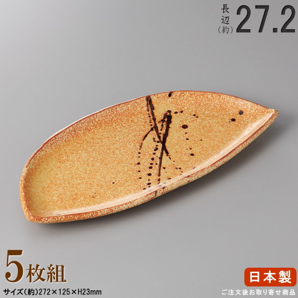 【 長皿 陶器 和食器 ・ セット 】 黄結晶半月皿×5個 規格長辺：約27.2cm 【付出皿シリーズ/日本製/業務用/割烹料理店/寿司屋/お皿/皿/食器/焼物皿/寿司皿/すし皿/焼き魚 一品料理 盛り付けに/上品/家庭用/キッチン用品/食器洗浄機対応/電子レンジ対応】