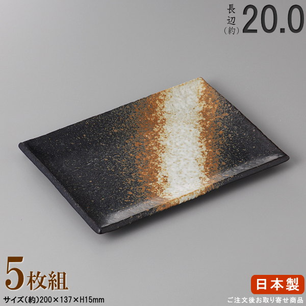 【 焼物皿 日本製 ・セット 】 黒備前焼き物皿7.0×5枚 規格長辺：約20cm 【付出皿シリーズ/業務用/食器/店舗/居酒屋/焼き鳥屋/陶器/和食器/お皿/角皿/角/皿/やきとり皿/焼き鳥皿/焼鳥皿/焼き鳥用 焼き魚用/上品/家庭用/食洗機対応/電子レンジ対応】