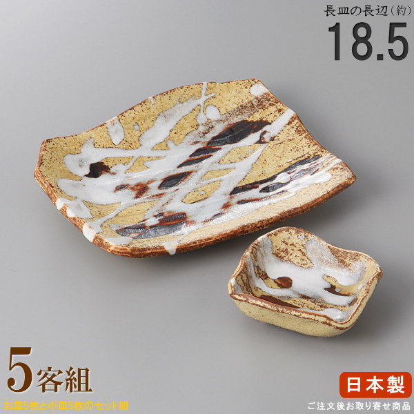 【 皿 ＆ 小皿 5客セット 】 茶布目流水長焼き物皿＆角千代口セット×5個 【付出皿シリーズ/日本製/国産/業務用/料理店/料亭/すし屋/お店/陶器/和食器/食器/お皿/焼き物皿/角皿/焼き皿/刺身皿/上品/家庭用/お客用 おもてなし用/食洗機対応/電子レンジ対応】