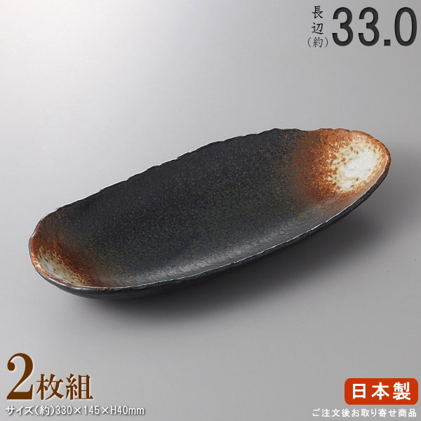 【 多用皿 シリーズ ・ セット 】 黒備前舟形盛り鉢×2枚 【日本製/国産/陶器/業務用/厨房用品/品揃え 豊富/業務用食器/器/鉢/大鉢/盛り鉢/飲食店用/料理店用/店舗用/お店用/和食器/食器/上品/家庭用にも おすすめ/キッチン用品/食洗機可/電子レンジ可】
