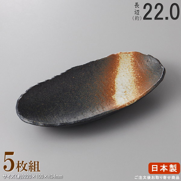 【 多用皿 シリーズ ・ セット 】 黒備前舟形小鉢×5枚 【日本製/国産/陶器/業務用/厨房用品/品揃え 豊富/業務用食器/器/鉢/中鉢/盛り鉢/飲食店用/料理店用/店舗用/お店用/和食器/食器/上品/家庭用にも おすすめ/キッチン用品/食洗機可/電子レンジ可】