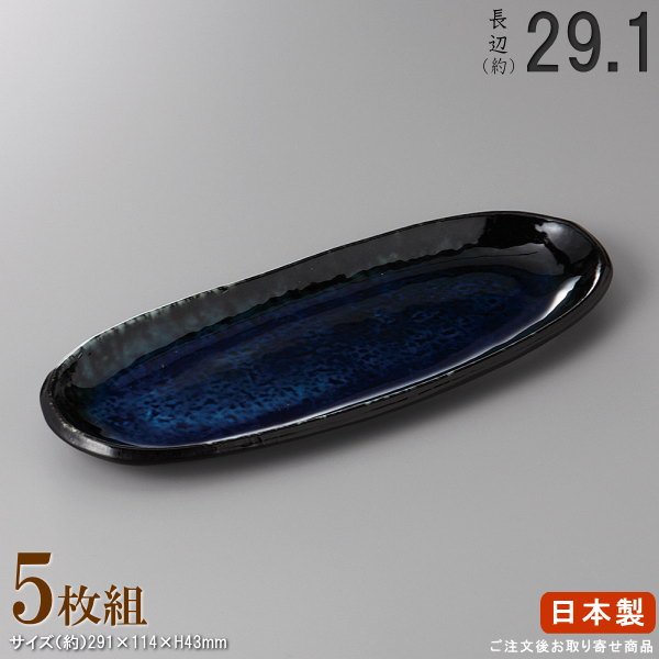 【 多用皿 シリーズ ・ セット 】 銀河フェスタ皿（規格：小）×5枚 【日本製/国産/陶器/業務用/厨房用品/品揃え 豊富/業務用の食器/器/皿/お皿/盛皿/盛り皿/飲食店用/営業用/和食器/食器/おしゃれ/楕円皿/家庭用にも おすすめ/キッチン用品/食洗機可/電子レンジ可